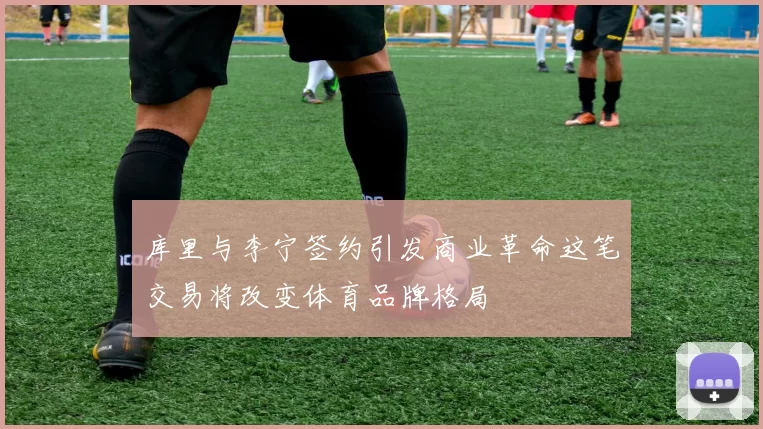 库里与李宁签约引发商业革命这笔交易将改变体育品牌格局