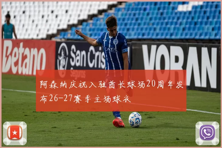 阿森纳庆祝入驻酋长球场20周年发布26-27赛季主场球衣