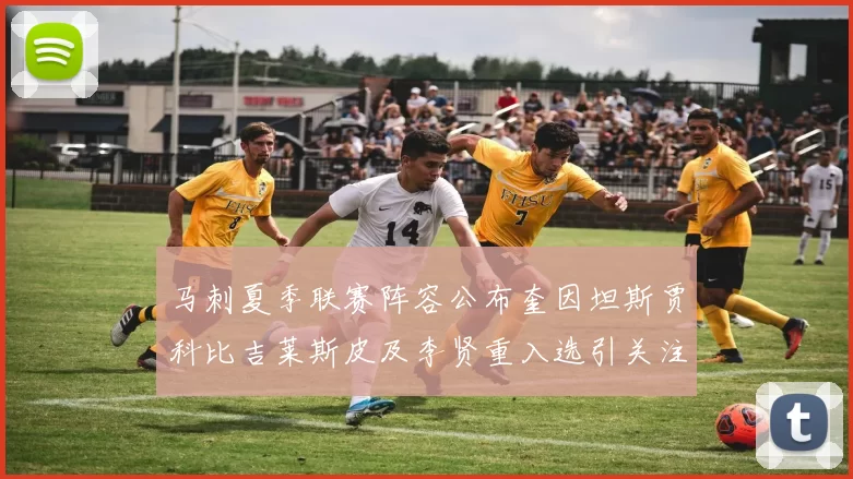 马刺夏季联赛阵容公布奎因坦斯贾科比吉莱斯皮及李贤重入选引关注