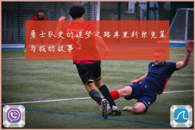勇士队史的追梦之路库里科尔克莱与我的故事