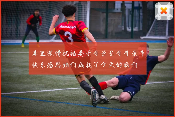 库里深情祝福妻子母亲岳母母亲节快乐感恩她们成就了今天的我们