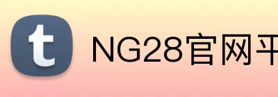 NG28官网平台 Logo